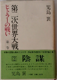 第二次世界大戦 ヒトラーの戦い 2