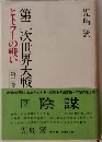 第二次世界大戦 ヒトラーの戦い 2