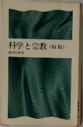 科学と宗教 新版