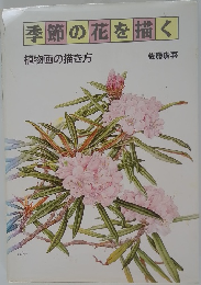 季節の花を描く　植物画の描き方