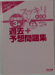 日商簿記3級　過去予想問題集　