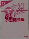 日商簿記3級　過去予想問題集　