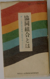 協同組合とは