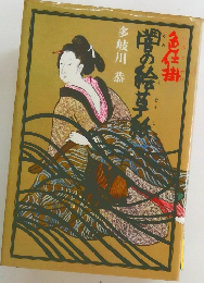 闇の絵草紙