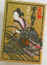 闇の絵草紙
