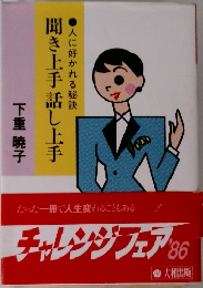 聞き上手 話し上手