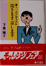 聞き上手 話し上手