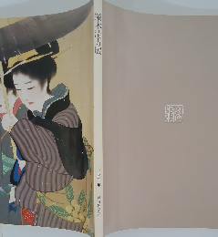 鏑木清方展　1982年