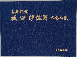 坂口 伊佐男 水彩画集