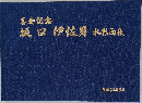 坂口 伊佐男 水彩画集