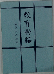 教育勅語