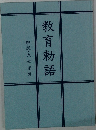 教育勅語