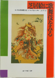 芝居絵に歌舞伎をみる