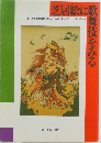 芝居絵に歌舞伎をみる