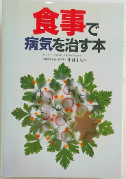 食事で病気を治す本