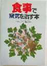食事で病気を治す本