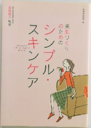 シンプル・スキンケア