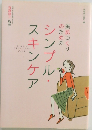 シンプル・スキンケア