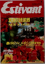 Estivant　1991年5月号