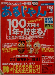 あるじゃん　2003年2月号