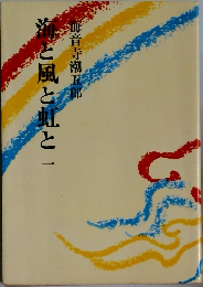 流と風と虹と 1