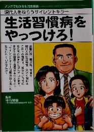 生活習慣病を  やっつけろ!