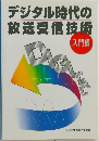 デジタル時代の放送受信技術 入門編
