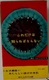 これだけは知らねばならない
