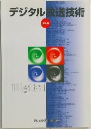 デジタル放送技術 導入編