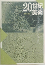 20世紀美術　