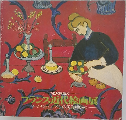 フランス近代絵画展