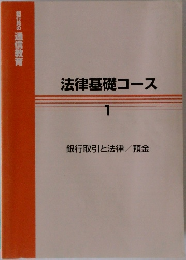 法律基礎コース　1