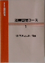 法律基礎コース　1