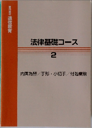 法律基礎コース　2