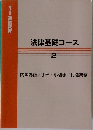 法律基礎コース　2