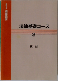 法律基礎コース　3　貸付
