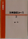 法律基礎コース　3　貸付