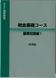 税金基礎コース  基礎知識編 1