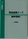 税金基礎コース  基礎知識編 1