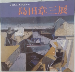 島田章三展