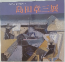 島田章三展