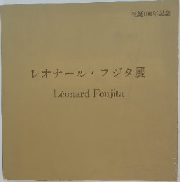 レオナール・フジタ展