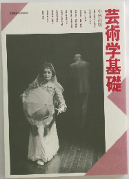 芸術学基礎