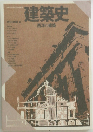 建築史　西洋の建築