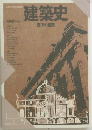 建築史　西洋の建築