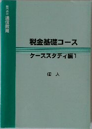 税金基礎コース ケーススタディ編 1