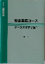税金基礎コース ケーススタディ編 1