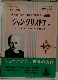 ジャン・クリストフ　下