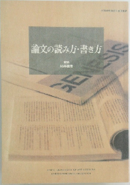 論文の読み方・書き方