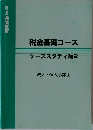 税金基礎コース　ケーススタディ編 2